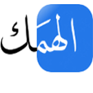 Logo of ويكي الهمك