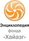 Logo of Энциклопедия фонда «Хайазг»