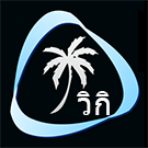 Logo of วิกิบ้านนอก
