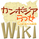 Logo of カンボジアWiki