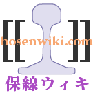 Logo of 保線ウィキ
