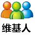 Logo of 维基人百科