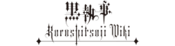 Logo of Kuroshitsuji Wiki