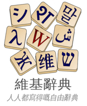 Logo of Wiktionary (yue)
