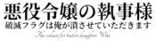 Logo of Akuyaku Reijō no Shitsuji-sama Wiki