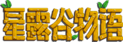 Logo of Stardew Valley Wiki (zh) (old)