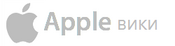 Logo of Apple Wiki (ru)