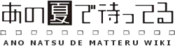 Logo of Ano Natsu De Matteru Wiki