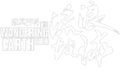 Logo of - THE WANDERING EARTH - Wiki