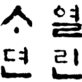 Thumbnail for version as of 23:47, 4 August 2014
