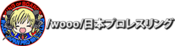 Logo of /wooo/ Japan Pro Wrestling Wiki