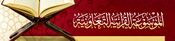 Logo of الموسوعة القرآنية التعاونية