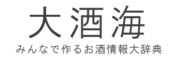 Logo of 大酒海 ～お酒情報大辞典～