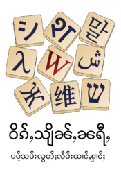 Logo of Wiktionary (shn)