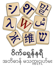 Logo of Wiktionary (mnw)