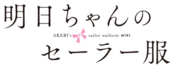 Logo of Akebi's Sailor Uniform Wiki