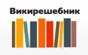 Logo of Wikireshebnik