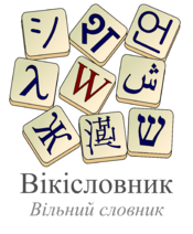 Logo of Wiktionary (uk)